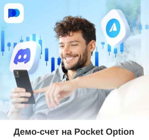 Обзор и возможности платформы Pocket Option