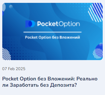 Обзор и возможности Pocket Option Site