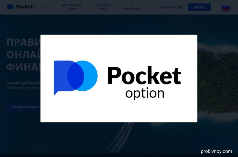 Обзор и возможности Pocket Option Site