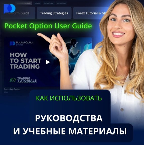 Обзор и возможности Pocket Option Site